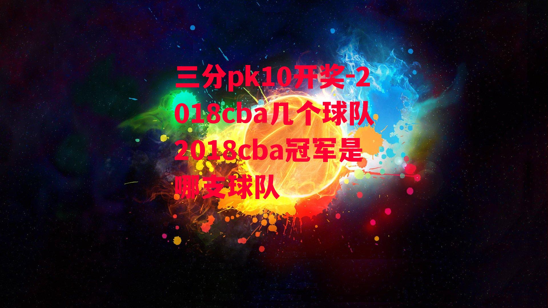 2018cba几个球队2018cba冠军是哪支球队