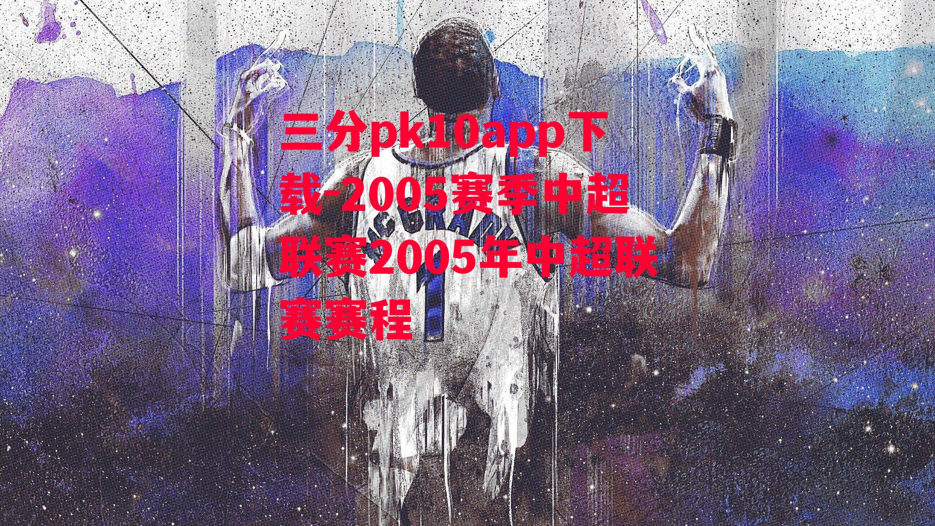 2005赛季中超联赛2005年中超联赛赛程