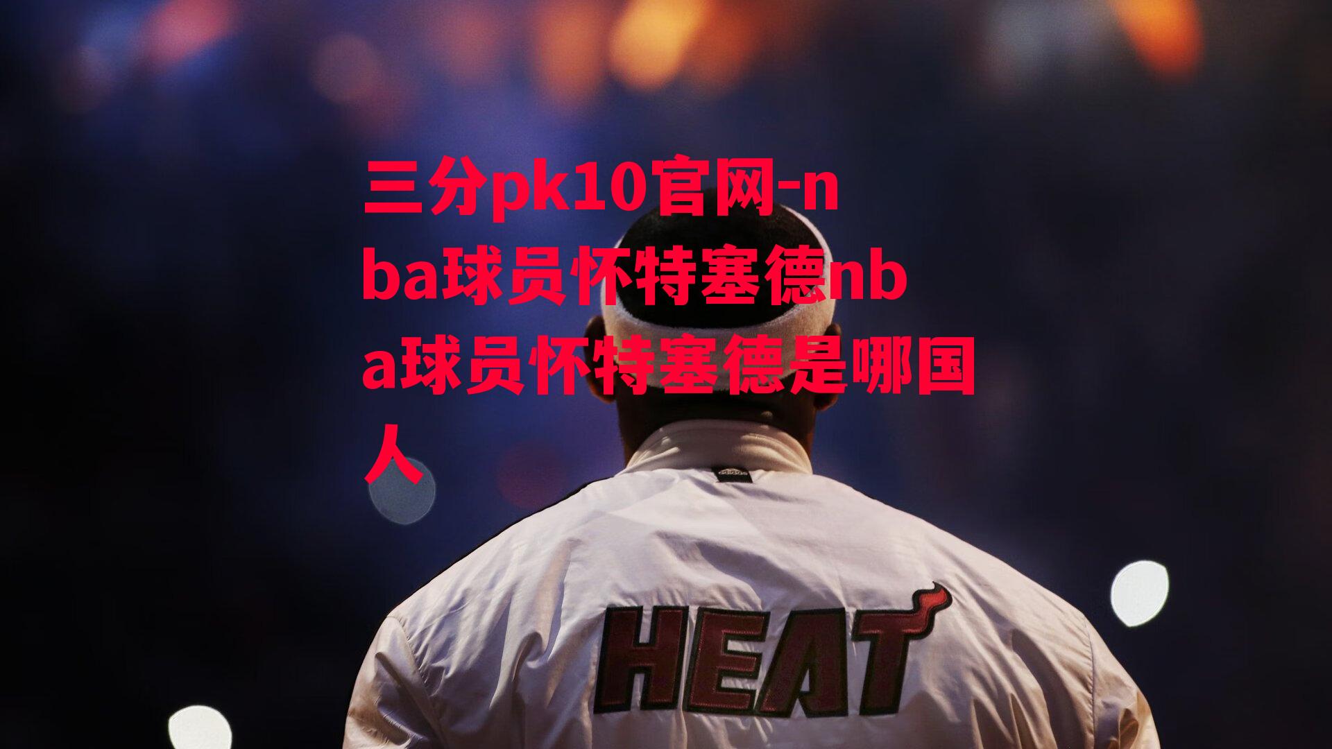 nba球员怀特塞德nba球员怀特塞德是哪国人