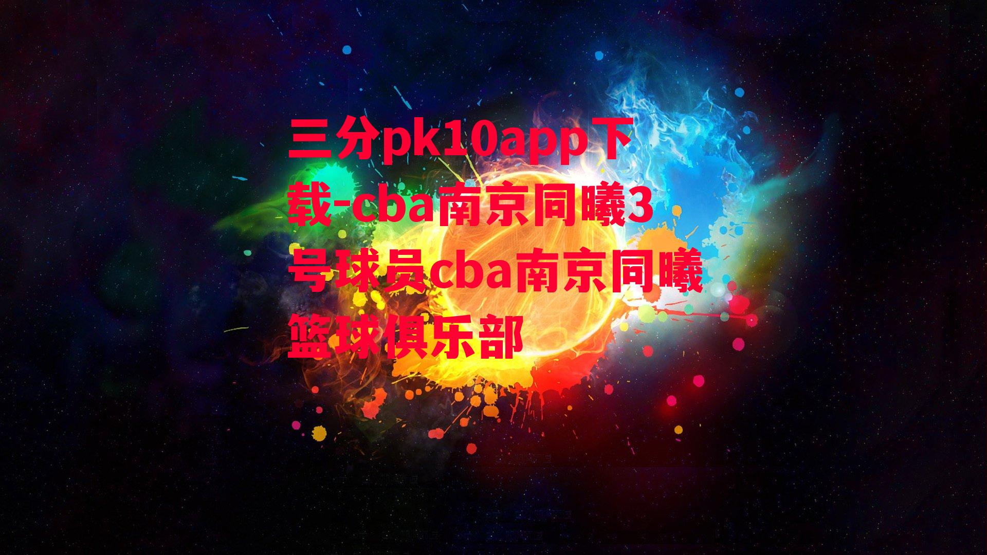 cba南京同曦3号球员cba南京同曦篮球俱乐部