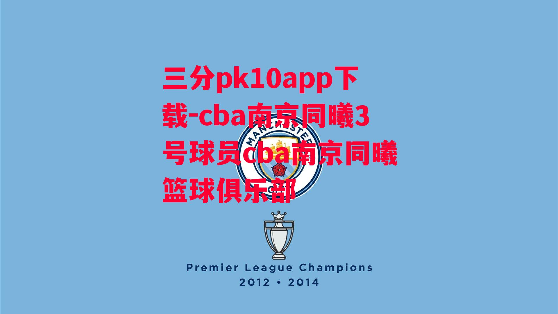 cba南京同曦3号球员cba南京同曦篮球俱乐部